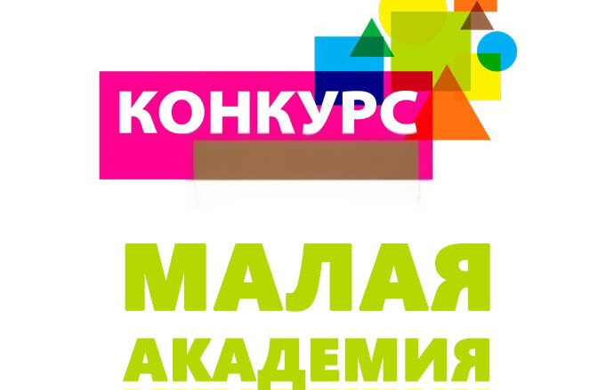 Малая академия.