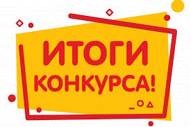 Итоги конкурса!.